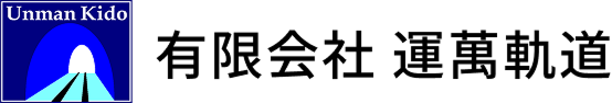 有限会社 運萬軌道